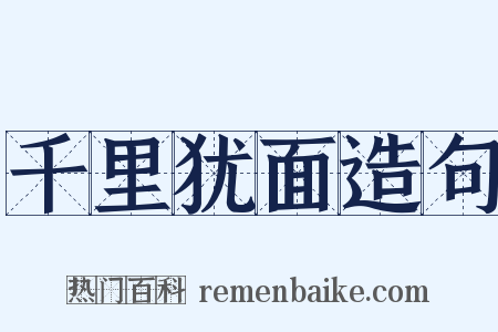 千里犹面造句是什么意思的图片